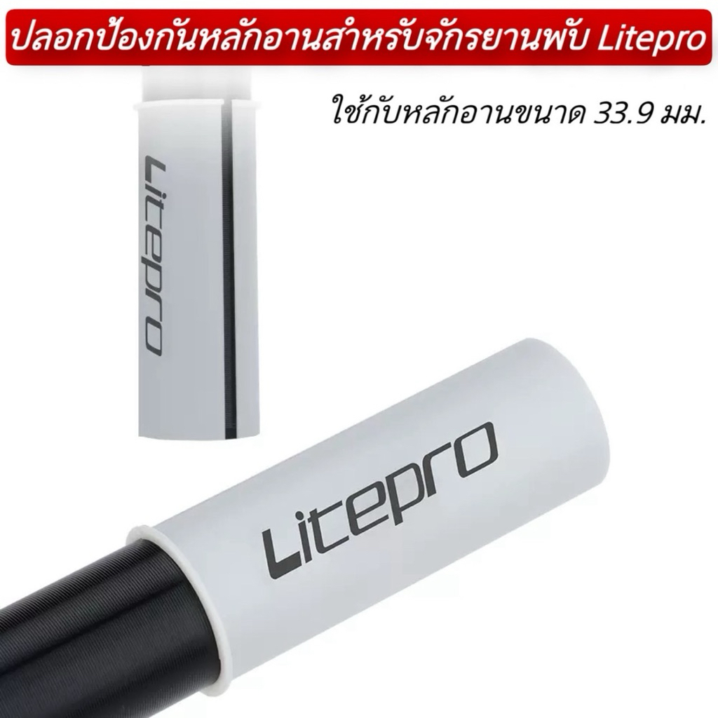 ปลอกป้องกันหลักอานสำหรับจักรยานพับ Litepro