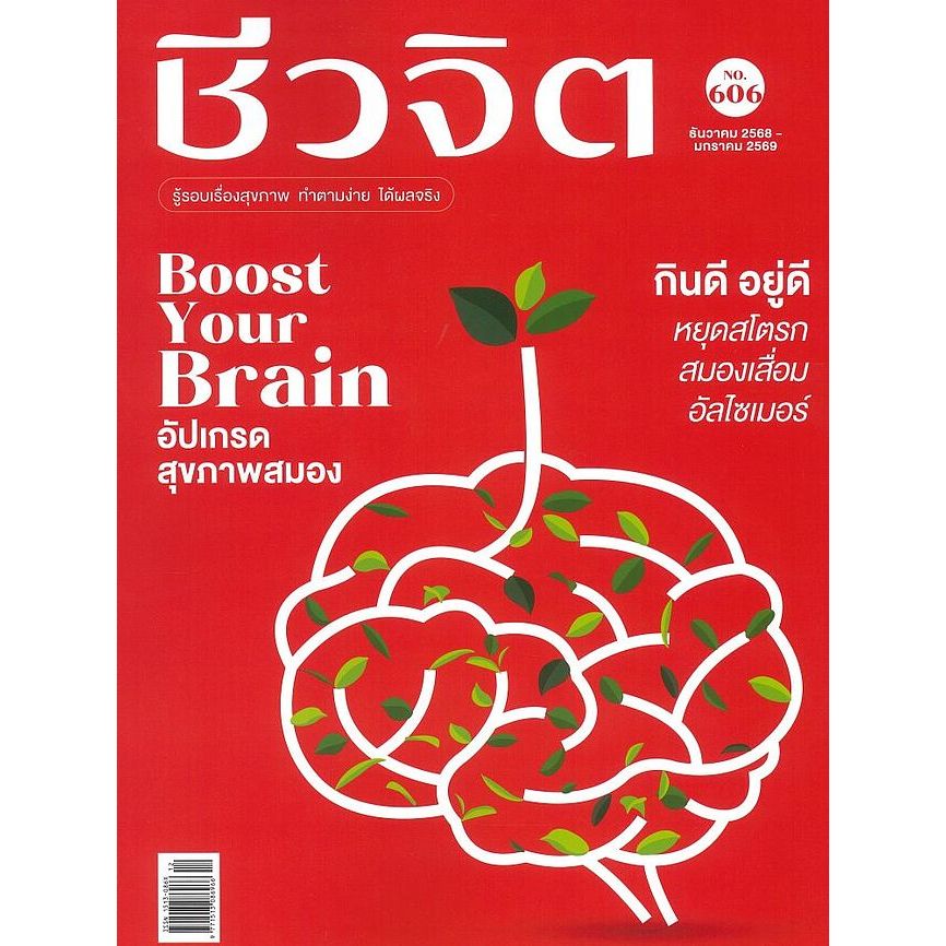 ชีวจิต ฉ.606 (ธ.ค.68-ม.ค.69 Boost Yourฯ)สำนักพิมพ์: ชีวจิต #หมู่บ้านนักอ่าน#ชีวจิต