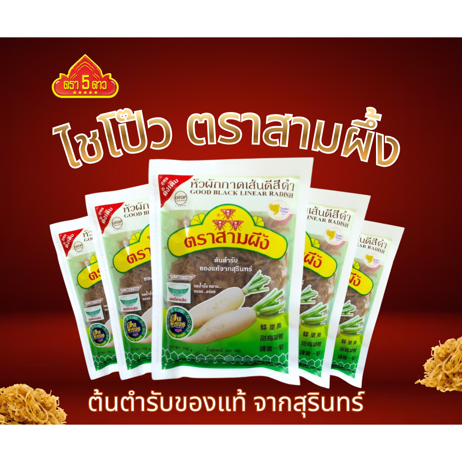 ขายส่งไชโป๊วหวานแบบซอย ตราสามผึ้ง จ.สุรินทร์ 200กรัม ส่ง แพ็ค20ห่อ