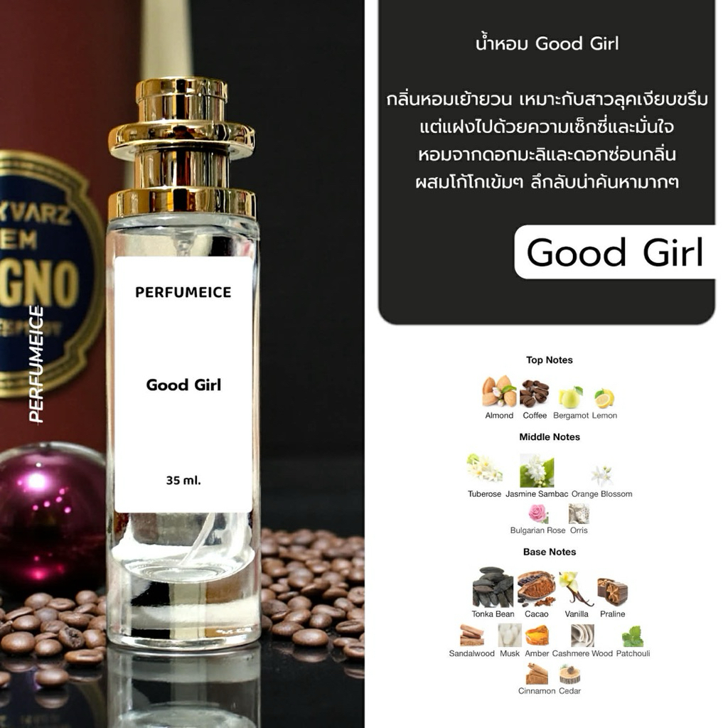 น้ำหอม Good girl เกรด 1:1