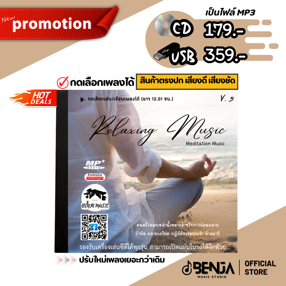 Mp3 Relaxing Music V.5 เหมาะสำหรับนั่งสมาธิ สติ (ยาว 12.01ชม.) แผ่น CD , USB แฟลชไดร์ฟ
