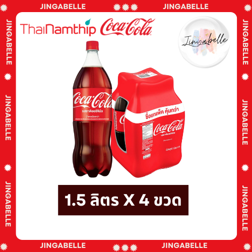 ส่งด่วน โค้ก Coke น้ำอัดลม รสออริจินัล สูตรน้ำตาลน้อยกว่า 1.5 ล. x 4 ขวด
