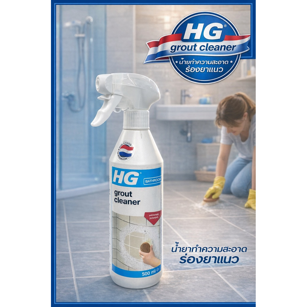 ของแท้100% HG (tiles) grout cleaner ready to use (สเปรย์ทำความสะอาดยาแนว500ml)