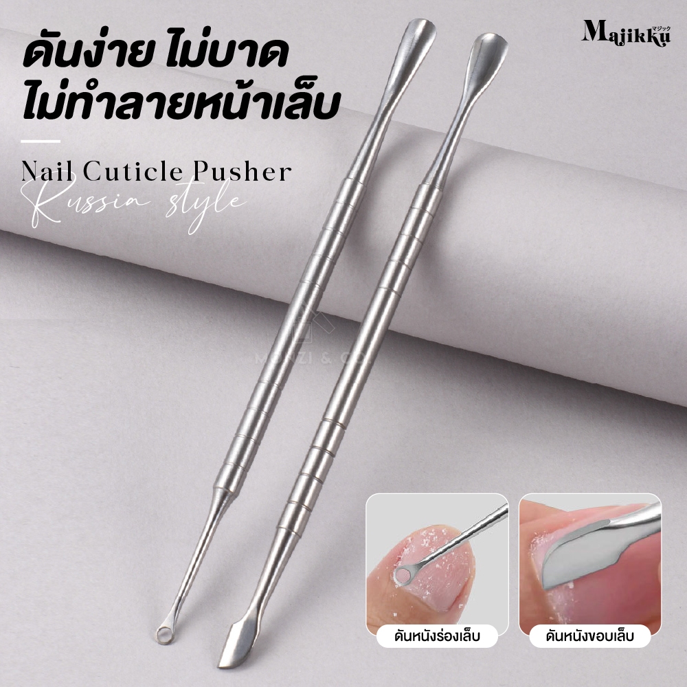 Majikku ดันหนังรัสเซีย ดันหนังได้ลึก เป็นธรรมชาติ สแตนเลส 420พรีเมียม Cuticle pusher