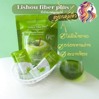 ของแท้ ส่งด่วน 🍏Lishou Fiber Detox น้ำชง ลิโซ่ไฟเบอร์พลัส ดีท็อกซ์ | ดีท็อกซ์แอปเปิ้ล 1 กล่อง บรรจุ 10 ซอง ดีท็อกซ์