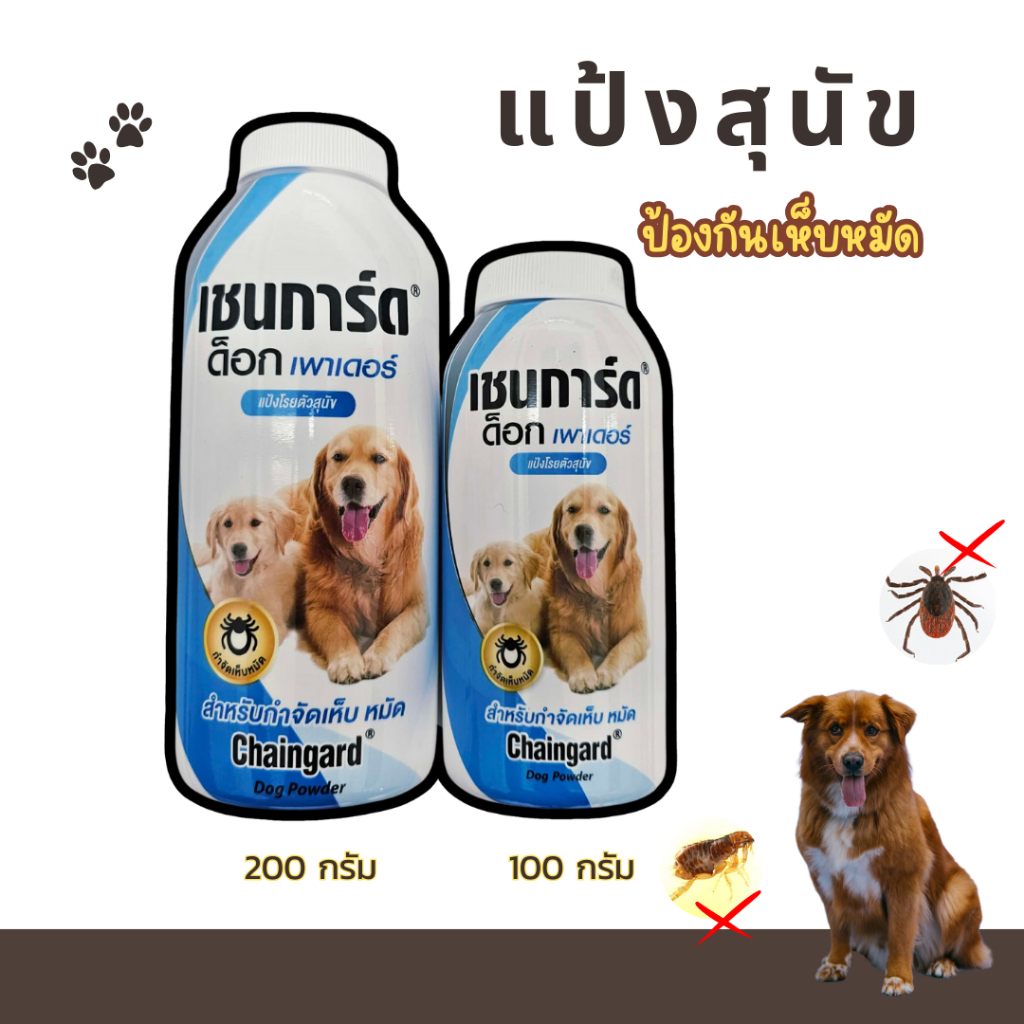 แป้งสุนัข แป้งโรยตัวสุนัข แป้งหมา เชนการ์ด ด็อกเพาเดอร์ Chaingard แป้งกำจัดเห็บหมัด