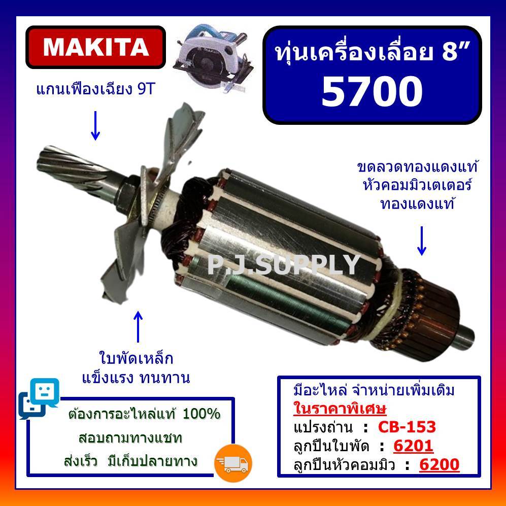 🔥ทุ่นเครื่องเลื่อย 8 นิ้ว 5700 MAKITA ทุ่นเครื่องเลื่อยวงเดือน 8" 5700 มากีต้า ทุ่น 5700 มากีต้า