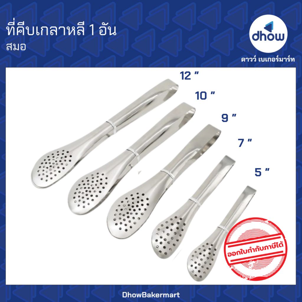 ที่คีบเกาหลี คีบขนมปัง คีบอาหาร สแตนเลส Anchor Brand(ตราสมอ) ★★★★★ ออกใบกำกับภาษีได้(รวมค่าส่ง)