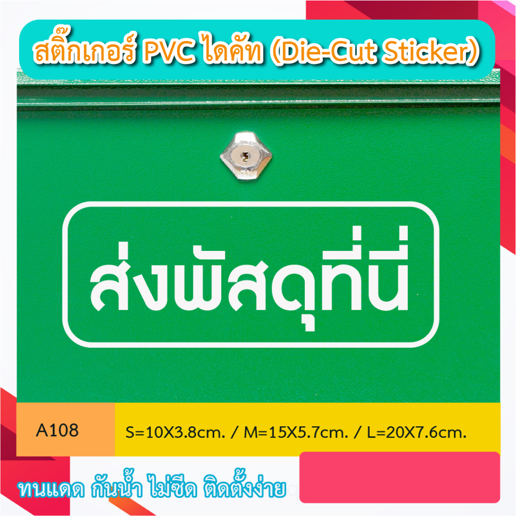 A108 “ส่งพัสดุที่นี่” สติ๊กเกอร์ PVC ไดคัท ตัวอักษร (Die-Cut Sticker)