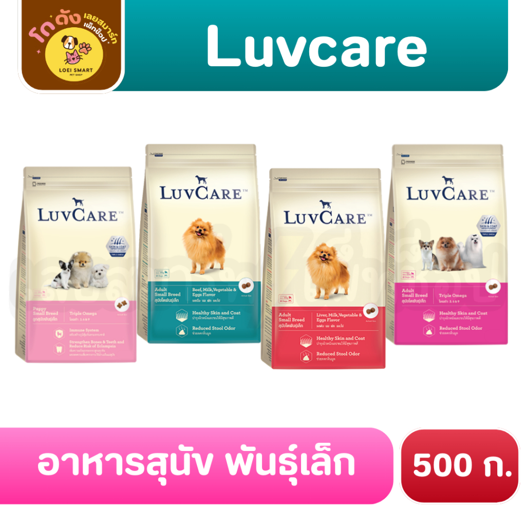 LuvCare เลิฟแคร์ อาหารสุนัขพันธุ์เล็ก อาหารลูกสุนัขพันธุ์เล็ก 500g.