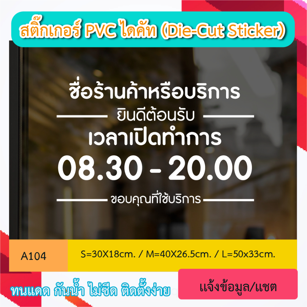 A104 “ป้ายเปิดบริการ  ชื่อร้านพร้อมเบอร์โทร – เวลาทำการ ” สติ๊กเกอร์ PVC