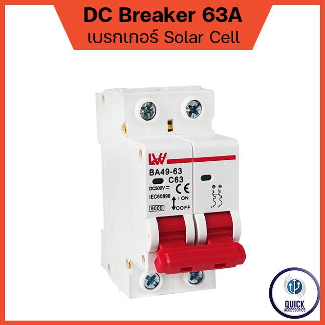 เบรกเกอร์ Breaker DC 500V 2P 6A-63A สำหรับไฟโซล่าเซล์ ไฟฟ้ากระแสตรง ป้องกันการลัดวงจร (LW-DC)