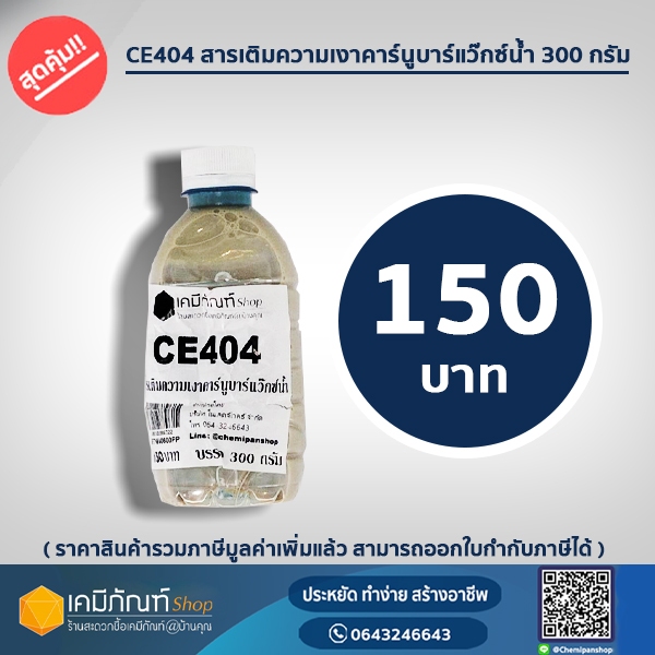 CE404 สารเติมความเงาคาร์นูบาร์แว๊กซ์น้ำ 300กรัม