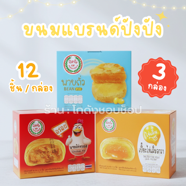 เซ็ต 3 กล่อง ปัง ปัง รวมขนมขายดีจากแบรนด์ปังปังไว้ในเซ็ตเดียว พายไก่หยอง พายถั่ว และเปี๊ยไข่เค็มลาวา อร่อย แป้ง