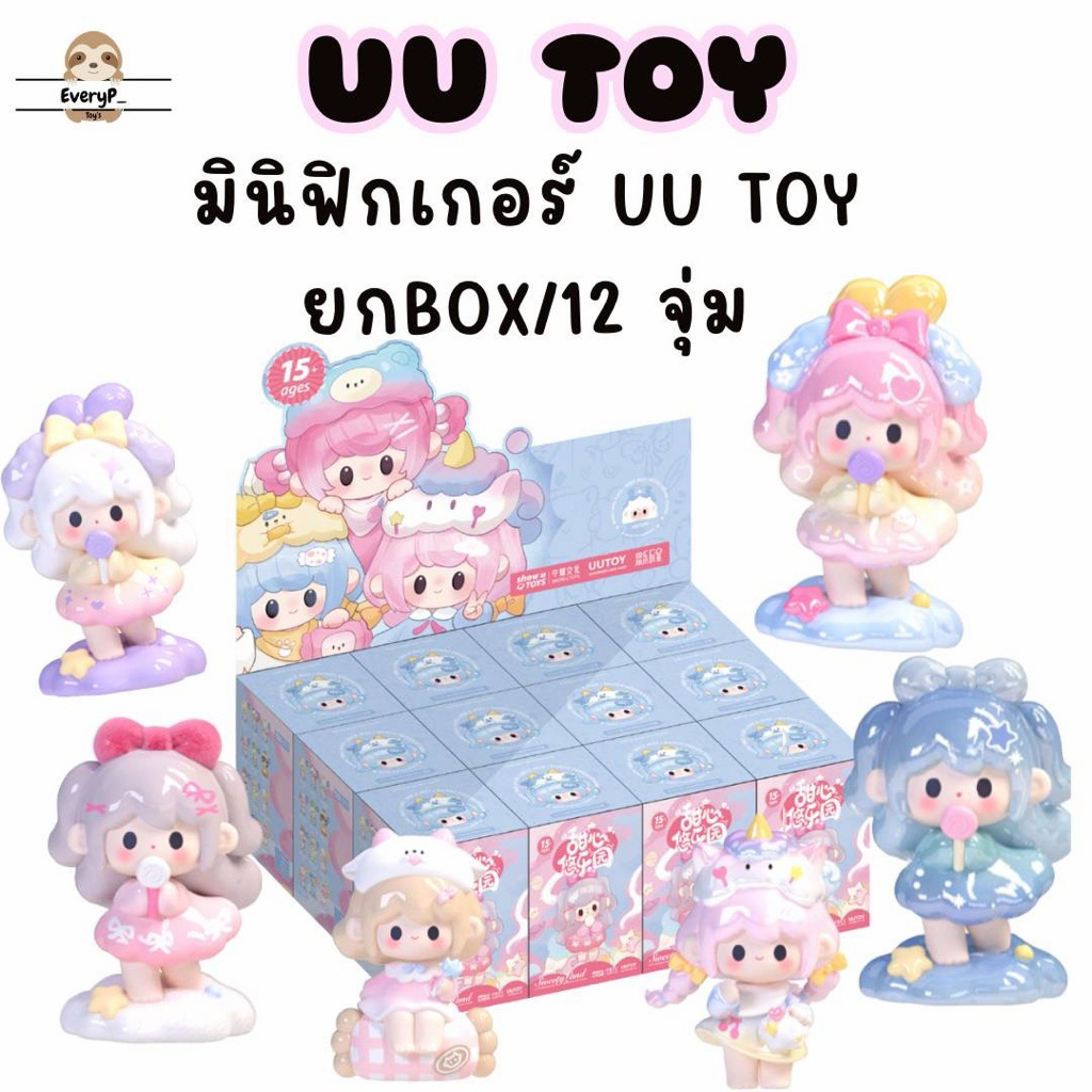 (ส่งด่วน) ยย2,600📍ยกbox12จุ่ม UUTOY Mini คอลใหม่  🍰 UUTOY Mini Sweetheart Paradise Mini Blind Box