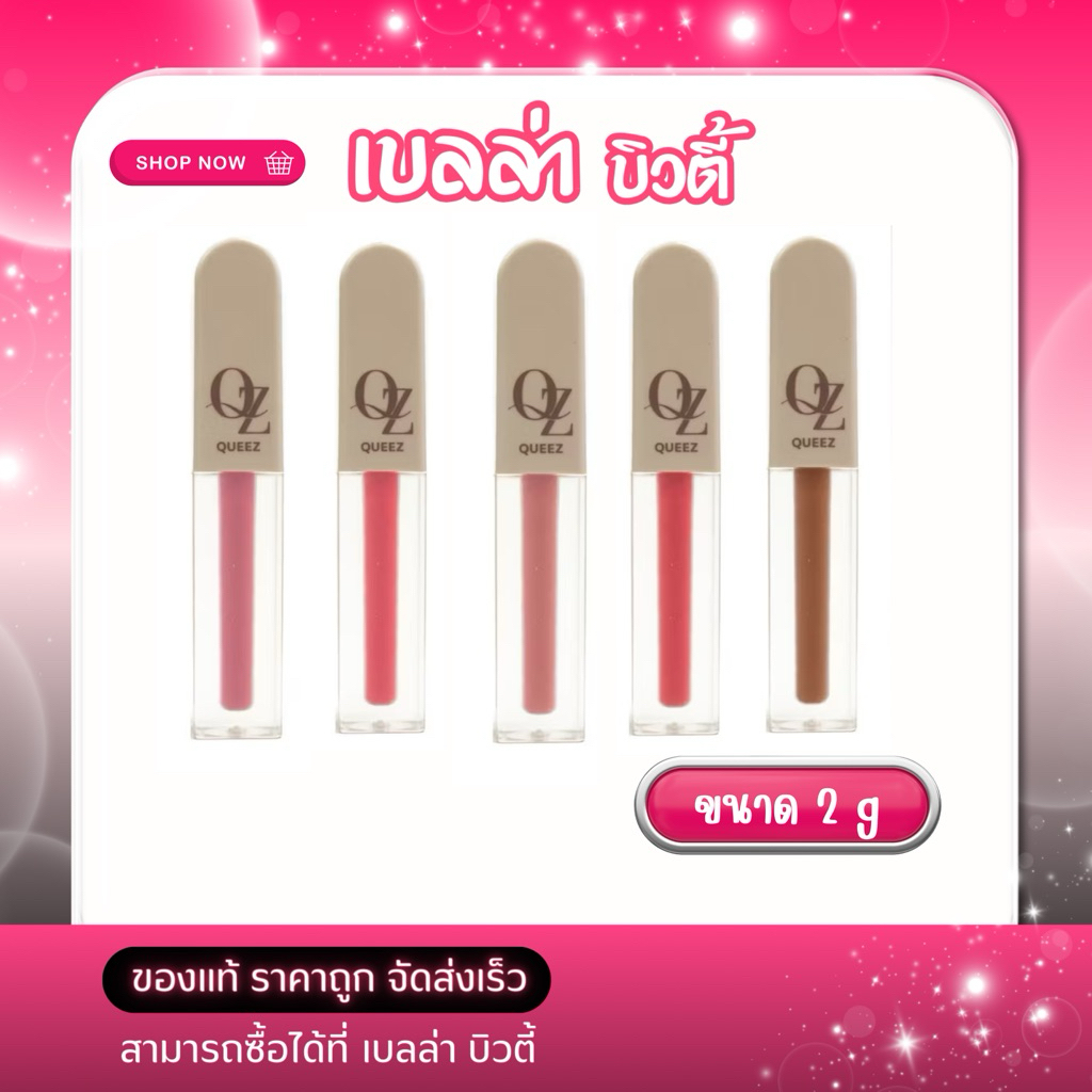 พร้อมส่ง ลิปควีซ QUEEZ LIQUID MATTE LIP COLOR ลิปสติก ลิปแมท(มี5เบอร์)