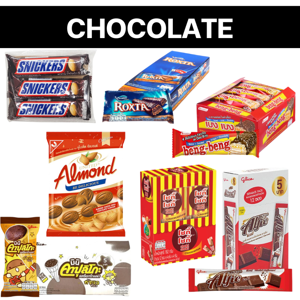 🍫 ช็อกโกแลต ราคาส่ง ยกแพ็ค/ยกกล่อง รวมแบรนด์ดัง KitKat/BengBeng/Milo