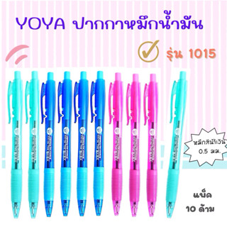 YOYA ปากกาลูกลื่นแบบกดโยย่า ขนาดหัว 0.5 มม. หมึกน้ำมัน หมึกน…