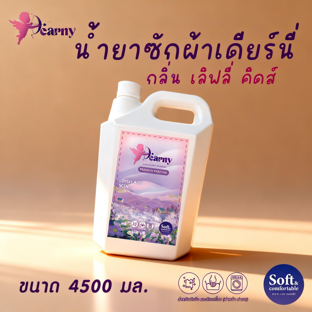 Dearny น้ายาซักผ้า 4500มล. กลิ่น Lovely kids สูตรอ่อนโยน ซักมือและซักเครื่อง อ่อนโยนต่อผิว ขวดใหญ่
