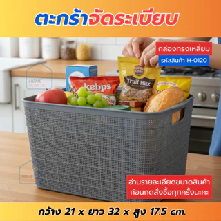 H-0120 ตะกร้าเก็บของ ตะกร้าเก็บของอเนกประสงค์ กล่องจัดระเบียบวัสดุเกรดA แข็งแรง ทนทาน พร้อมส่ง
