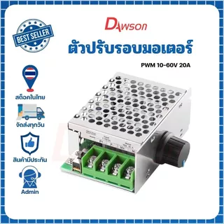 Dawson ตัวปรับรอบมอเตอร์ DC 1.8-60V 20A Max ติดตั้งง่ายไม่ซับซ้อนต่อเพียง 2 สาย ก็สามารถใช้งานได้เลย