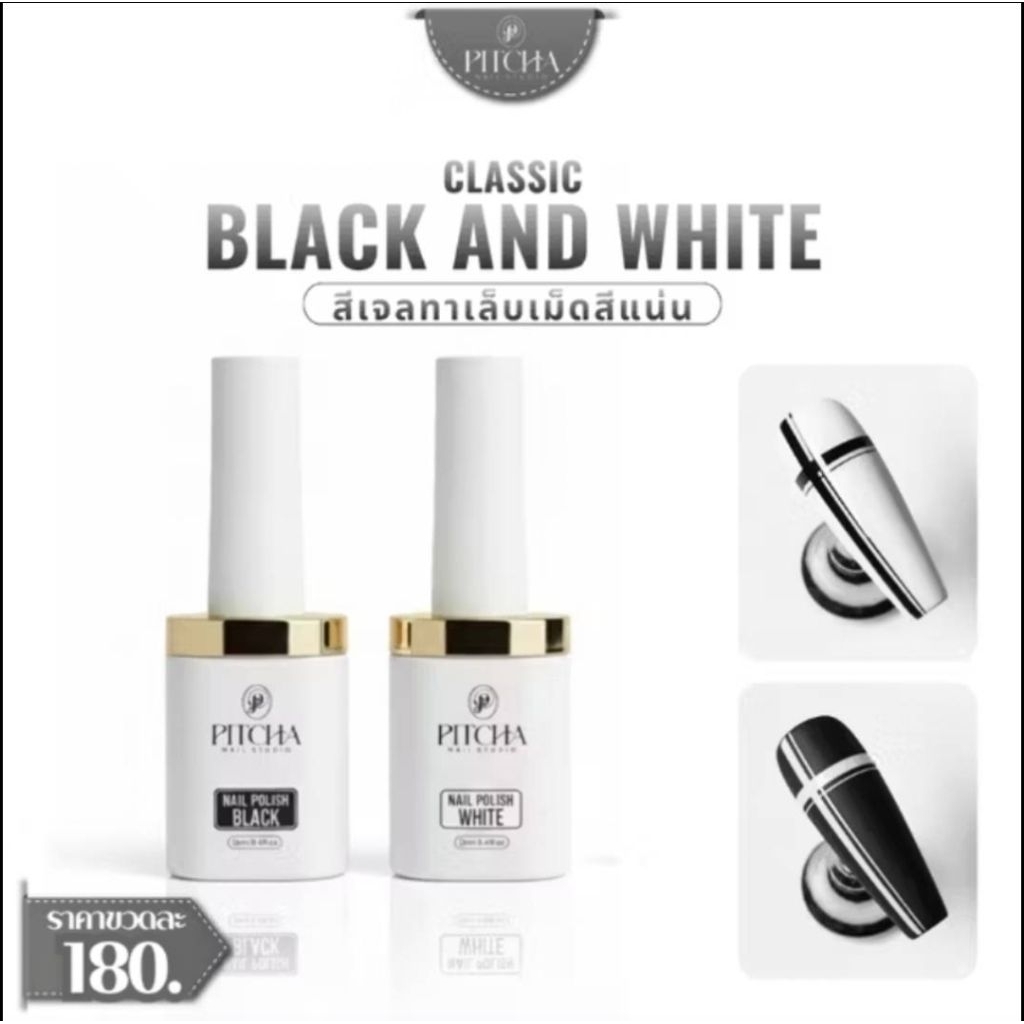 PITCHA สีเล็บเจล 3 ตัวเลือก สีขาวWhite/สีดำBlack/สีขาวนมMilky White เนื้อสีแน่น