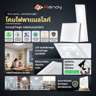 [3FREE1]RANDY LEDPanelLight 40W&48W RA90แสงนุ่มสบายตา โคมไฟติดเพดาน 4000K&6500K 3สีเลือกได้ประกัน3ปี