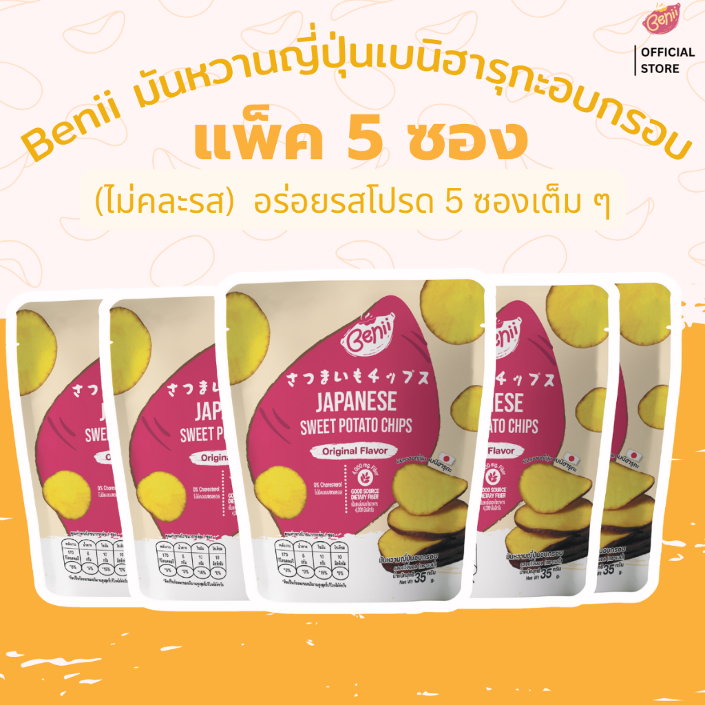 แพ็ค 5 ซอง | ไม่คละรส | เบนี่ (Benii) มันหวานญี่ปุ่นเบนิฮารุกะอบกรอบ