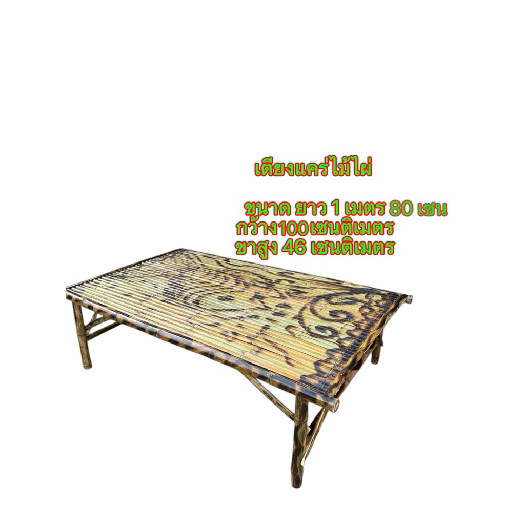 แคร่ไม้ไผ่ เตียงไม้ไผ่ เตียงนั่งเล่นนอนเล่น100x180ทาเคลือบแล็กเกอร์พ่นลาย(มีตะปูแถมเรียบร้อย)
