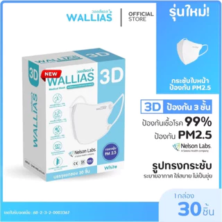 WALLIAS Medical Mask หน้ากากอนามัยทางการแพทย์ 3D แมสก์ ป้องกันฝุ่น PM2.5 ทรงสวย ใส่สบาย มาตรฐาน อย.