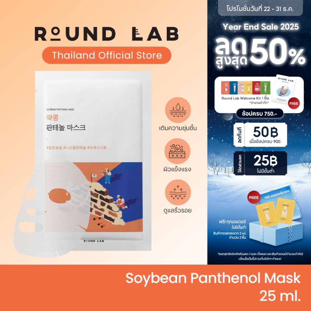 Round Lab Soybean Panthenol Mask