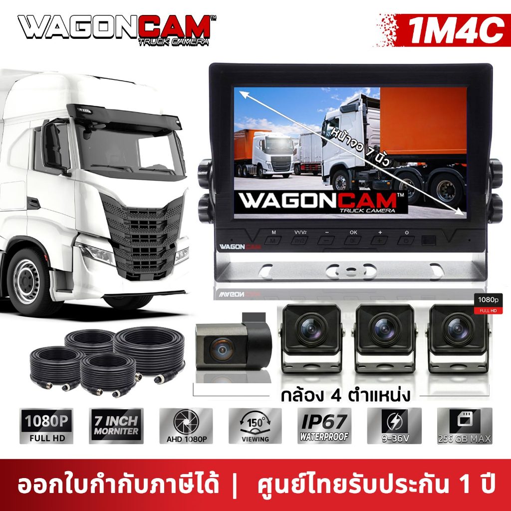 [WAGONCAM] กล้องติดรถบรรทุก 4 จุด รุ่น 1M4C จอ 7 นิ้ว AHD กันน้ำ IP67 (12-24V) บันทึก 1080p