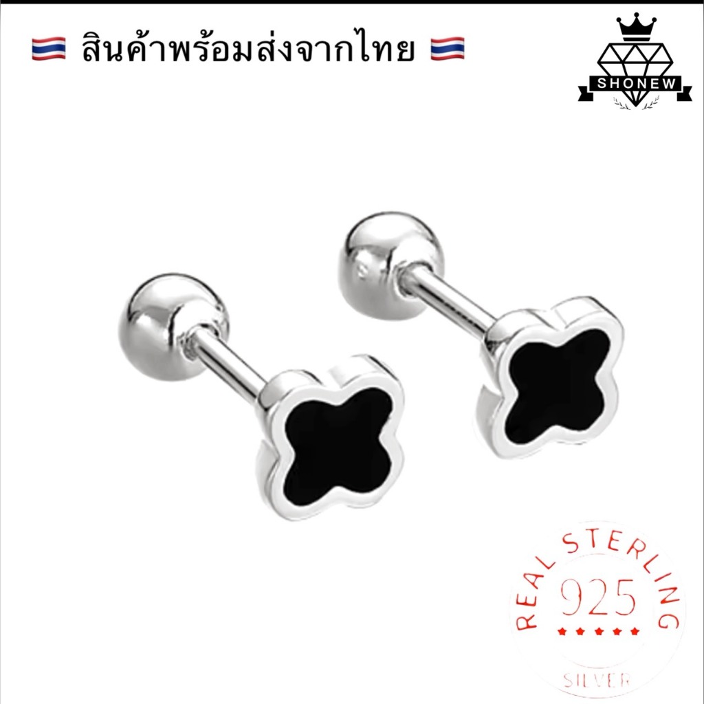 SHONEW ต่างหู ใบโคลเวอร์  เงินแท้ silver925 (พร้อมส่งในไทย)