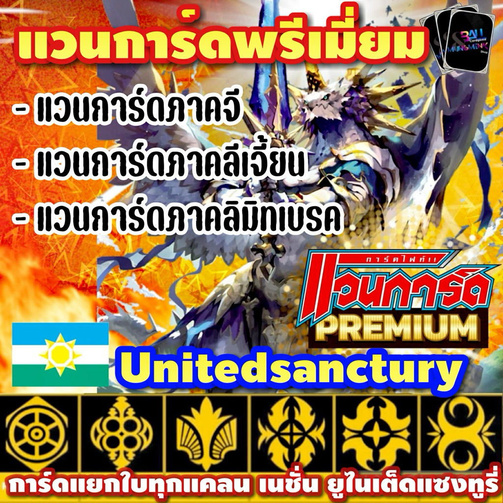 แวนการ์ดพรีเมี่ยม แยกใบ แคลนเหลือง รอยัล โกลด์ ชาโดว์ เจเนสิส แองเจิล และ ออราเคิล ภาคลิมิทเบรคถึงภาคจี