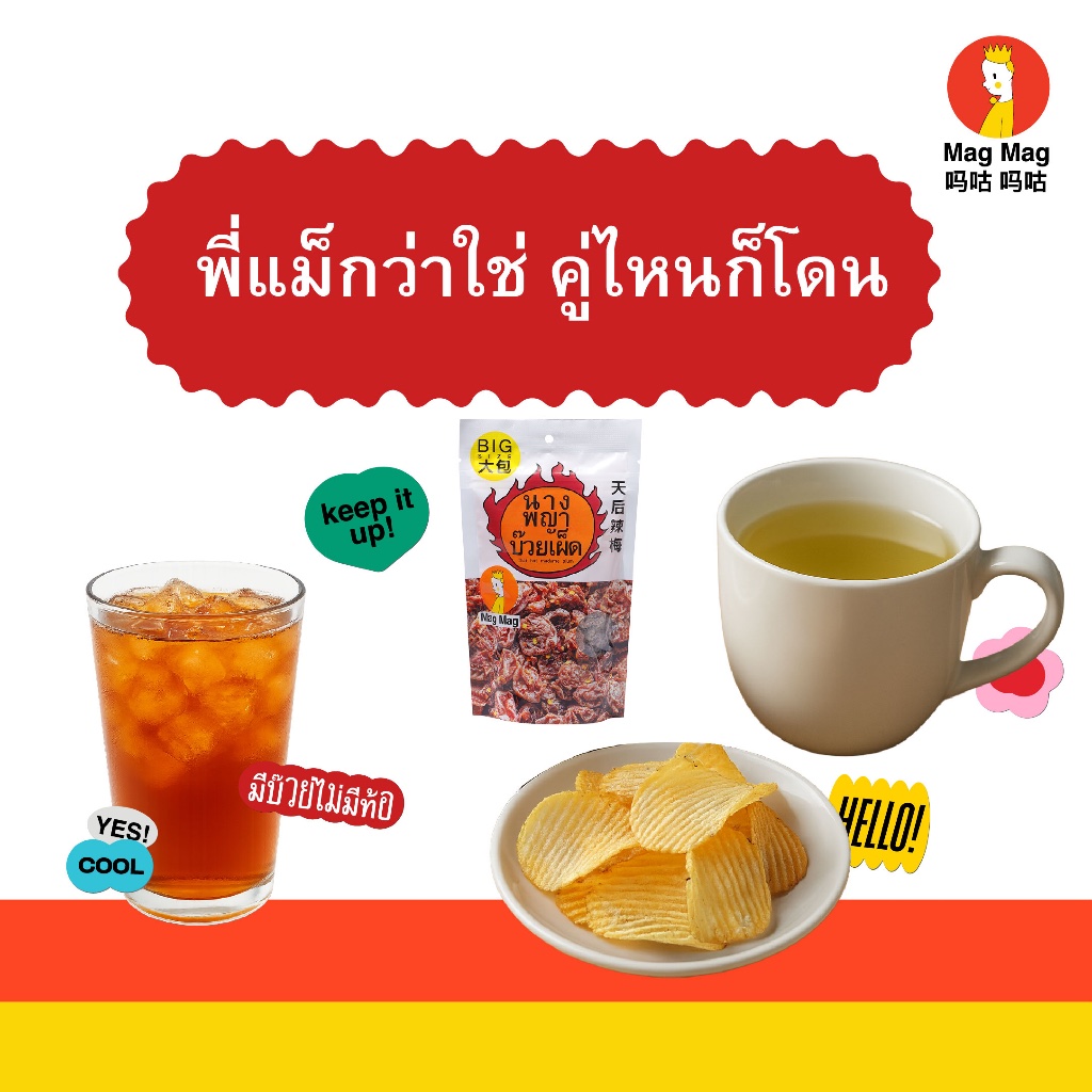 Mag Mag นางพญาบ๊วยเผ็ด เผ็ดเต็มชิ้น (ไร้เม็ด) ขนาด 119 กรัม ( 5 แถม 1 สุดคุ้ม ) - รูปที่ 5