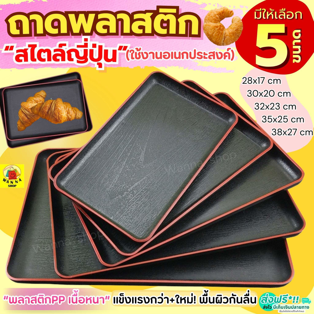 ส่งฟรี ถาดพลาสติก wanna มี5ขนาด ถาดพลาสติกสี่เหลี่ยม ถาดอเนกประสงค์ ถาดเสิร์ฟ ถาดใส่ชา ถาดสไตล์ญี่ปุ่น ถาดมินิมอล ถาดร