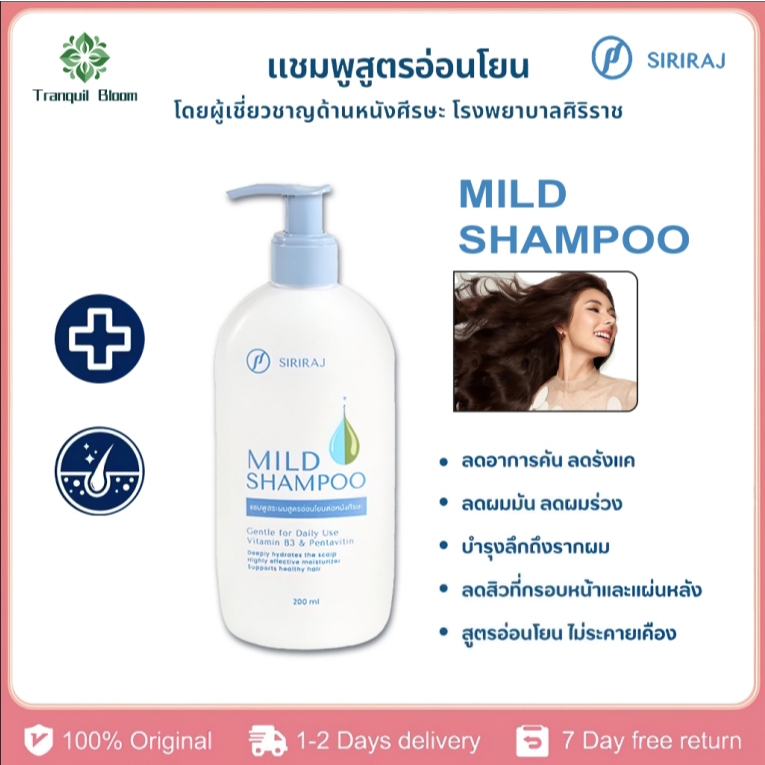 🔥COD🔥 ศิริราช มายด์ แชมพู (หัวปั้ม) Siriraj Mild Shampoo (pump) 200ml