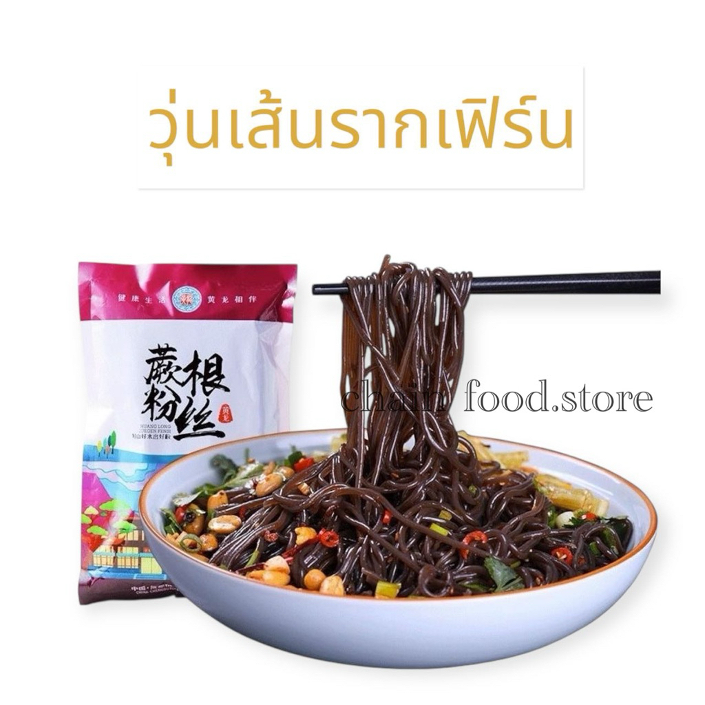 เส้นดำ รากเฟริน์ เพื่อสุขภาพ แคลต่ำ ไม่อ้วน เส้นเหนียวนุ่ม อร่อย 500g 蕨根粉丝