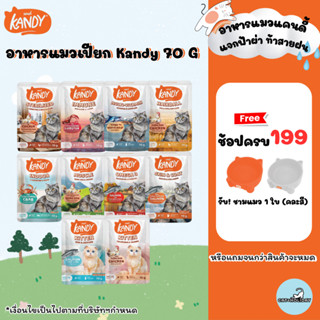 [ 70 g ] KANDY อาหารเปียกแมว แคนดี้ ผลิตจากปลาทูน่าเนื้อขาว …