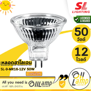 SL LIGHTING SL-9-MR16-12V 50W หลอดฮาโลเจน Halogen วอร์มไวท์ ขั้ว MR16 ออกใบกำกับภาษีได้