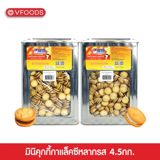 VFOODS วีฟู้ดส์ ขนมปังปี๊บมินิคุกกี้กาแล็คซี่หลากรส 4.5 กก.