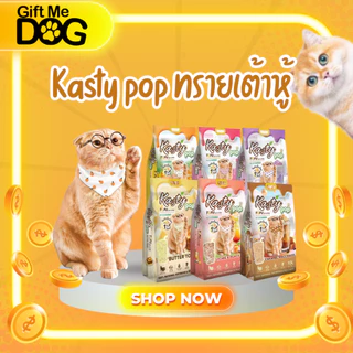 Kasty Pop ทรายเต้าหู้ แคสตี้ ป็อป สูตรใหม่