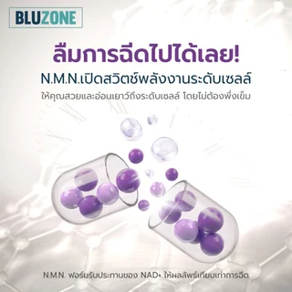 Bluzone NMN + Resveratrol (เอ็นเอ็มเอ็น) 60 แคปซูล