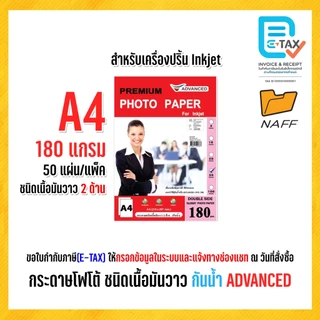 กระดาษโฟโต้ ADVANCED โฟโต้ photo ชนิดเนื้อมันวาว 2 ด้าน ( แพ็ค 50 แผ่น ) 150/180/230 gsm.