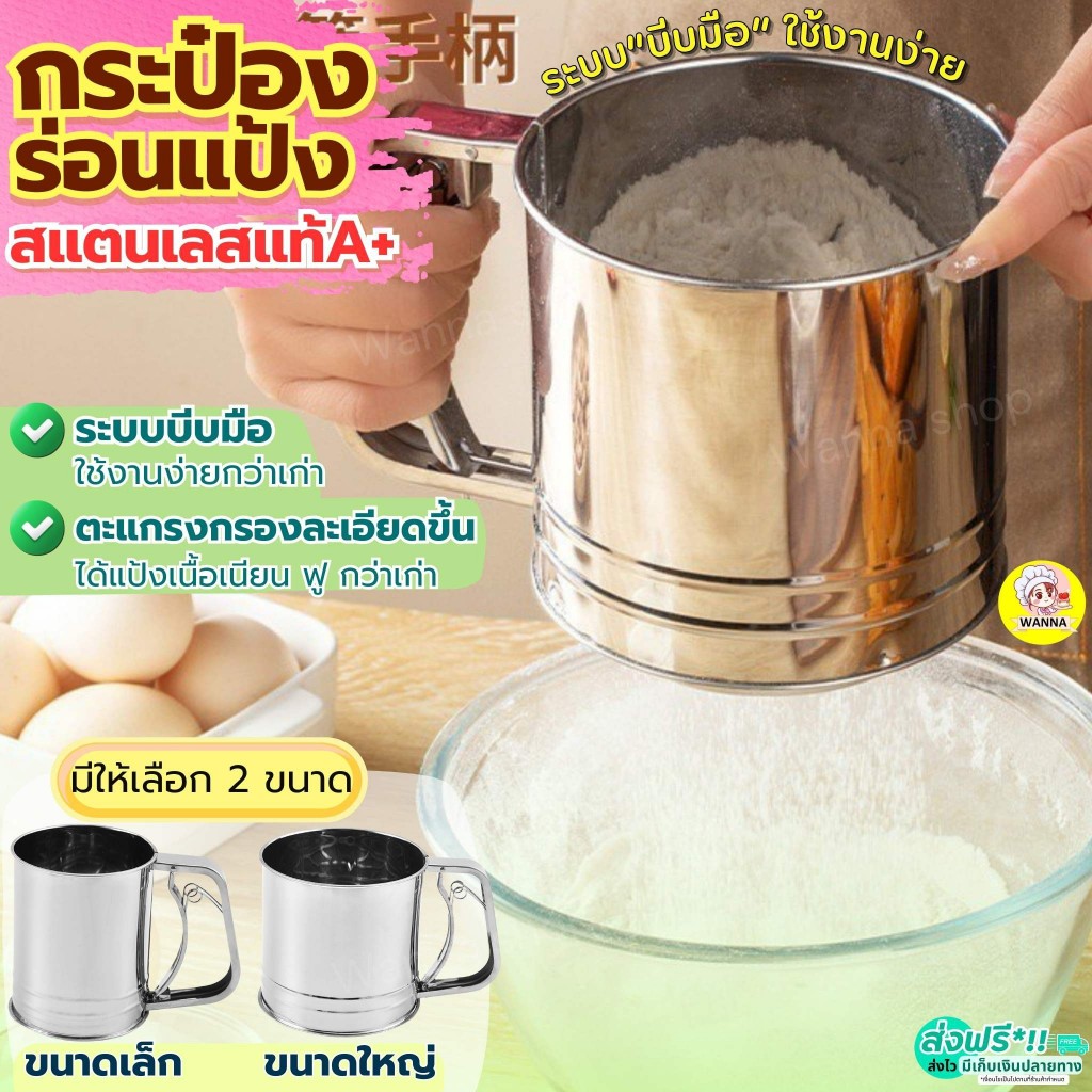 ส่งฟรี ที่ร่อนแป้ง สแตนเลสแท้ wanna ss ใหม่!ระบบมือบีบ กระป๋องร่อนแป้ง ที่ร่อนแป้งทำขนม โรยไอซิ่ง ที่โรยไอซิ่ง