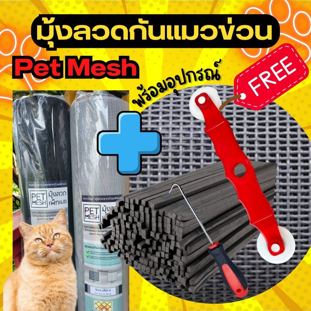 ตาข่ายกันแมวข่วน เปลี่ยนมุ้งลวด แบบยกม้วน แถมอุปกรณ์ฟรี ยาว 2.5,3.0,4.0 เมตร ตาข่ายเหนียวเป็นพิเศษ ขาดยาก ราคาถูกมาก