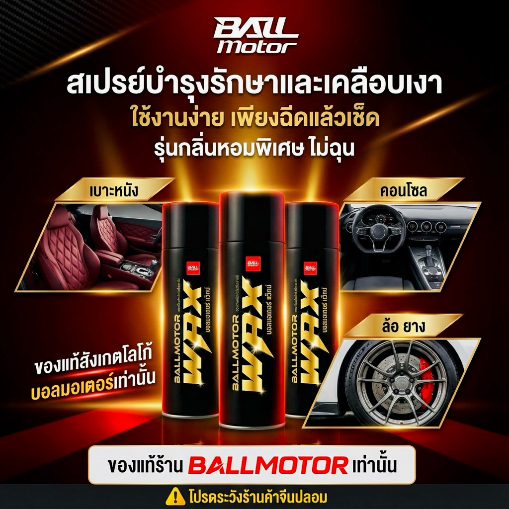 (แถมผ้า)บอลมอเตอร์แว็กซ์สเปรย์แว็กซ์เคลือบเงารถ ของแท้ 100%  ส่งถูก ส่งไว !!