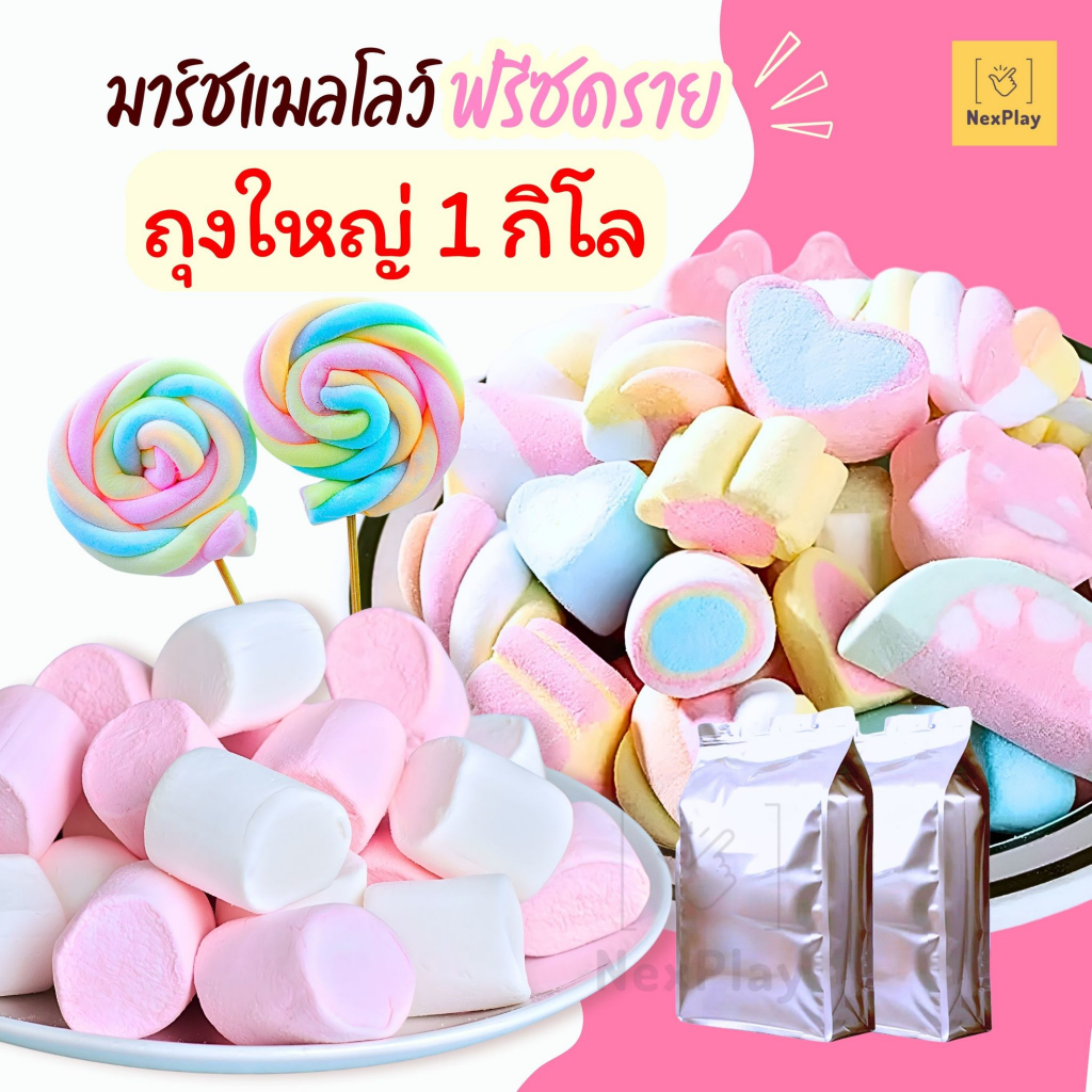 จัดส่งในไทย ถุงฟอย1โล มาชเมลโล่ฟรีซดราย Marshmallow ถุงละ1000กรัม 1ถุง มาร์ชเมลโล่อบกรอบ  กรอบฟู หวาน หอม อร่อย ถุงใหญ่