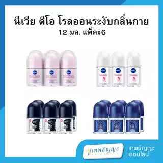 นีเวีย ดีโอ โรลออน ระงับกลิ่นกาย 12 มล. แพ็คX6