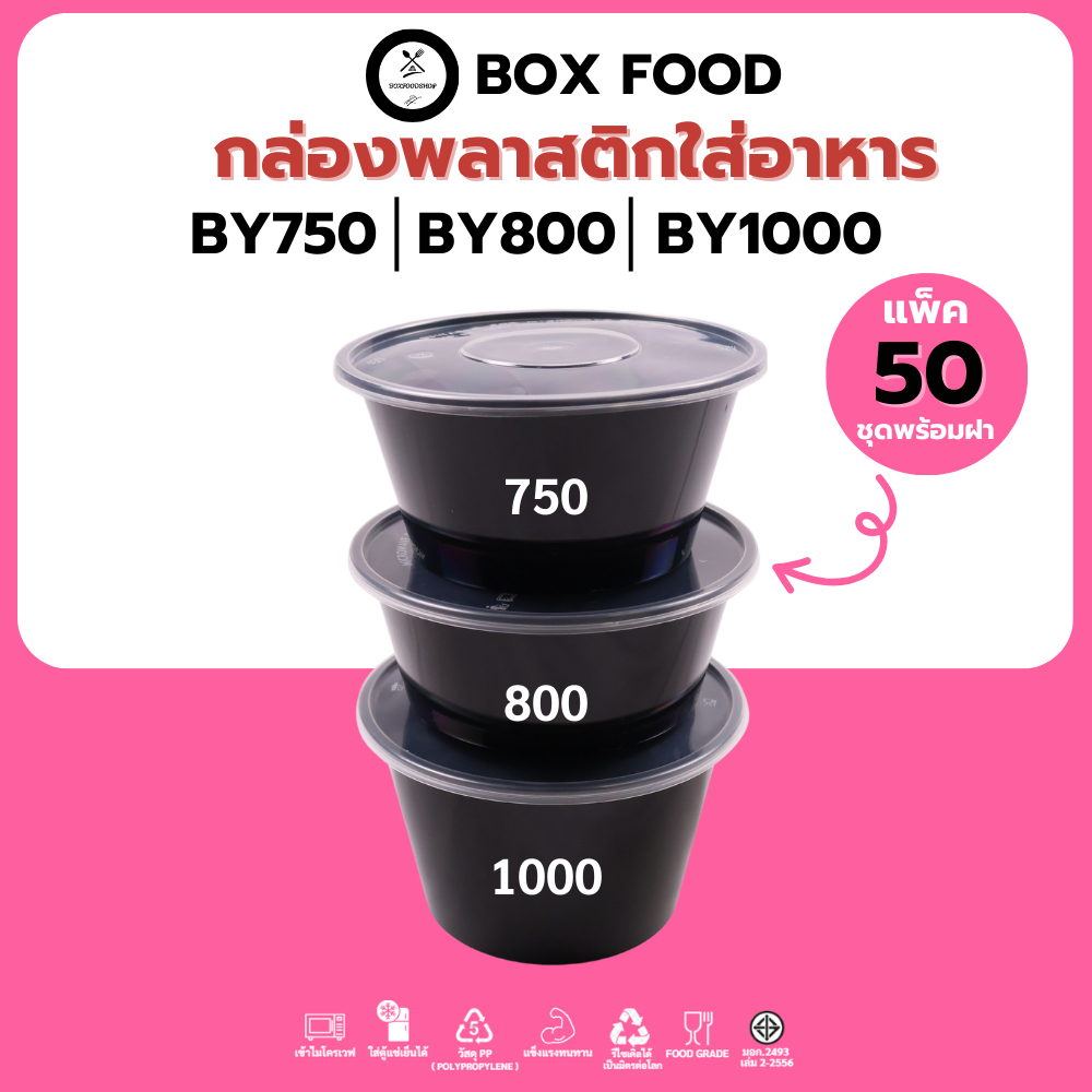 (50ชุด/แพ็ค) ถ้วยพลาสติกใส่อาหารพร้อมฝา วัสดุ PP Food Grade เข้าไมโครเวฟได้ รุ่นBYสีดำ ขนาด750,800,1000ML.